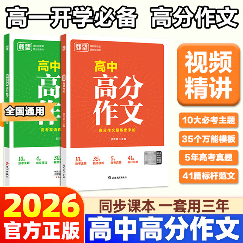 2026载望新高中高分作文语文作文书大全英语作文高一二同步优秀满分范文精选写作技巧素材积累大全模版高三备考高考作文精选资料书