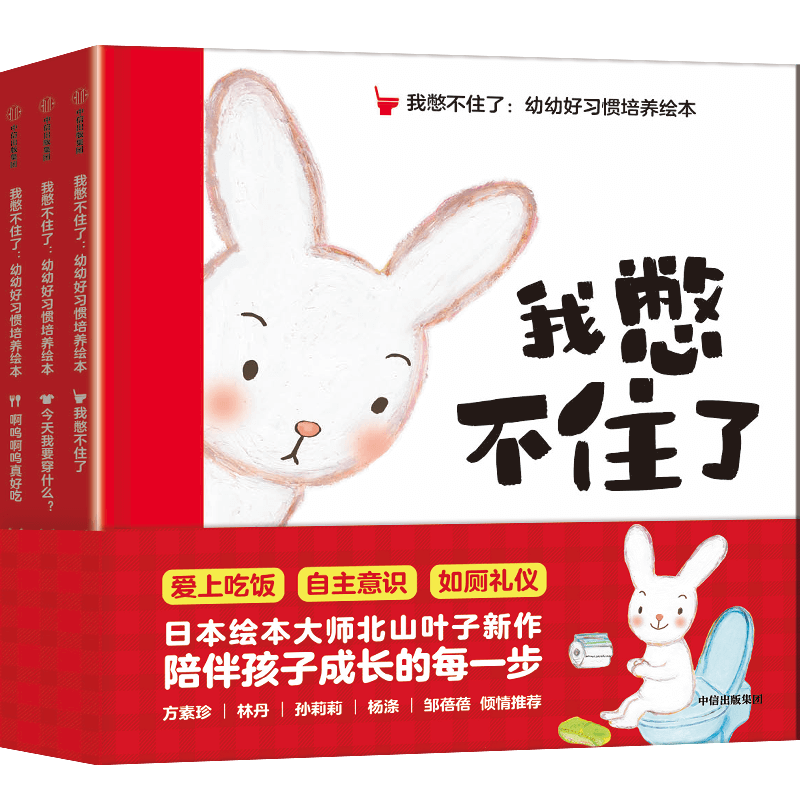 BK我憋不住了：幼幼好习惯培养绘本