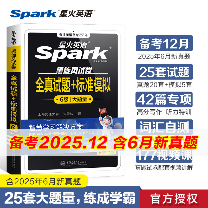 星火英语六级真题备考2025年12月学习资料cet6六级英语全真试题+标准模拟真题试卷大学英语词汇书听力阅读理解翻译写作文专项训练