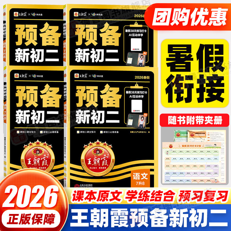 2026新版王朝霞预备新初二 七升八年级暑假衔接作业语文阅读方法数学英语物理解题技巧 初中知识盘点练习题人教北师版中学教辅书