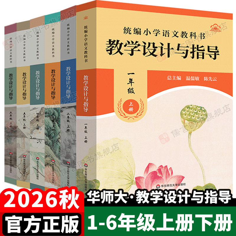 小学语文教学设计与指导上下册
