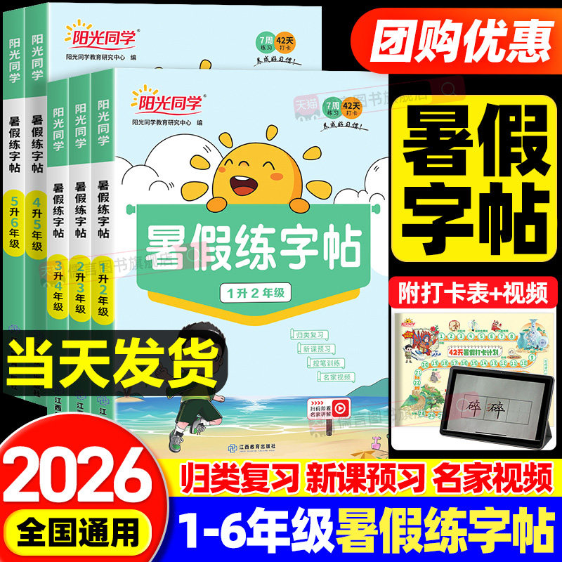 2026新版阳光同学暑假练字帖一二三四五六年级上册人教版小学生衔接作业语文写字每日一练习专用专项训练同步阅读口算复预习一本通