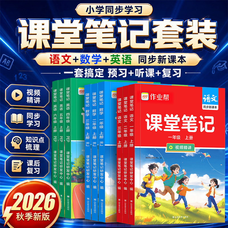 2026秋新版作业帮小学课堂笔记