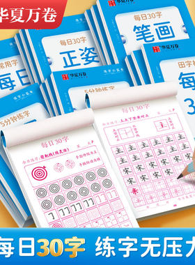 华夏万卷每日30字硬笔书法练字本