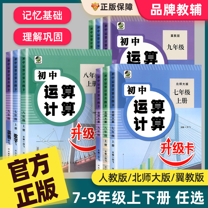 初中运算计算升级卡七八九年级上下册数学计算题专项强化训练人教版北师大冀教初一二三口算题卡同步练习册必刷题中学生基础天天练 书籍/杂志/报纸 中学教辅 原图主图