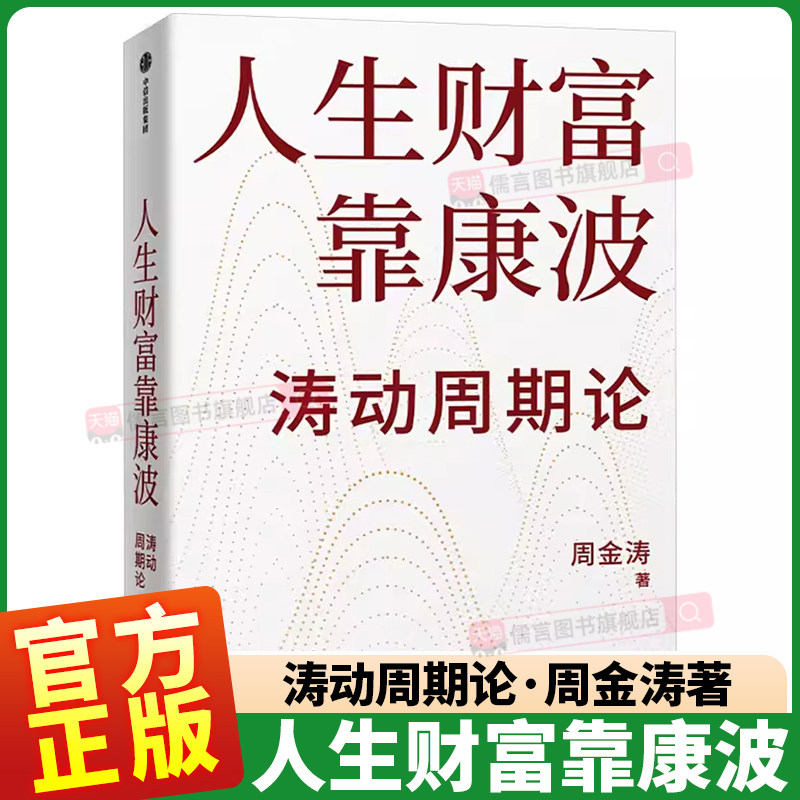 人生财富靠康波周金涛理财基金经济周期决定人生财富命运理论结构主义资产配置金融管理宏观决策新华书店正版图书籍 中信出版社