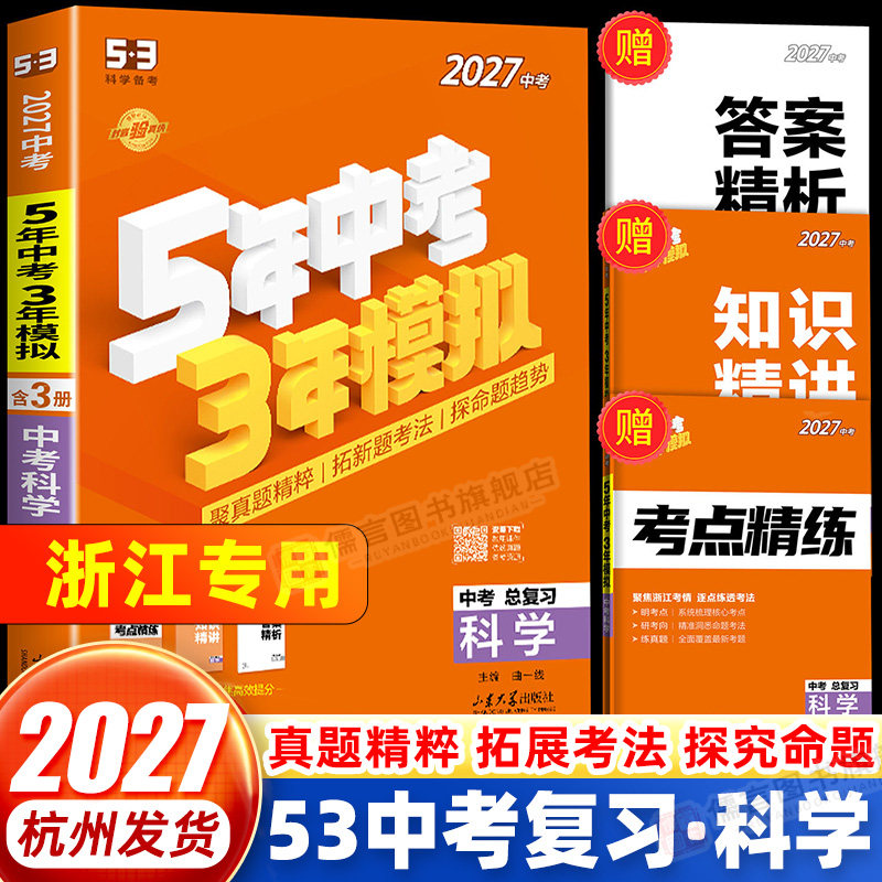 浙江专用2027版五年中考三年模拟