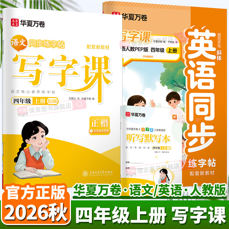 2026秋华夏万卷同步写字课四年级