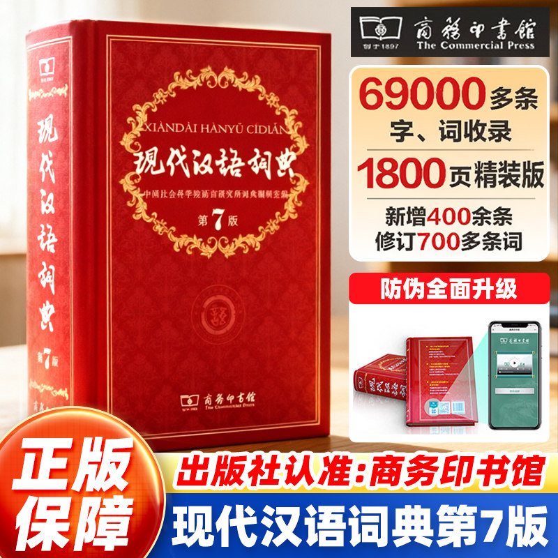 现代汉语词典第7版新版新华字典商务印书馆第七版小学初中高中学生工具书正版新华书店汉语成语大辞典第8八版精装辞典