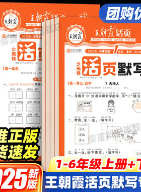 2025新版王朝霞少而精·活页默写一二三四五六年级语文上册下册数学英语pep人教版/北师大版/苏教版 活页计算能手小达人口算天天练