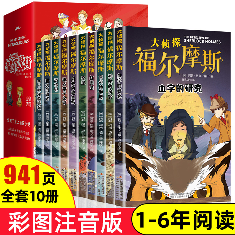 正版全套10册 名侦探福尔摩斯探案集全集注音版漫画小学生版珍藏青少大侦探类书籍少儿童一二三到六年级课外bi读破案推理故事小说 书籍/杂志/报纸 儿童文学 原图主图