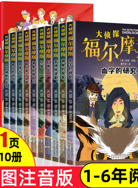 正版全套10册 名侦探福尔摩斯探案集全集注音版漫画小学生版珍藏青少大侦探类书籍少儿童一二三到六年级课外bi读破案推理故事小说