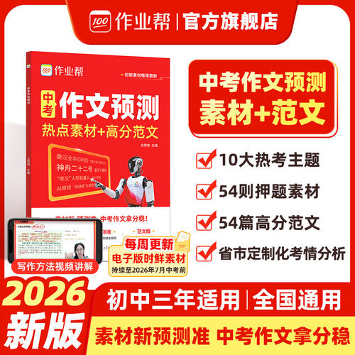 26新作业帮中考作文预测热点素材