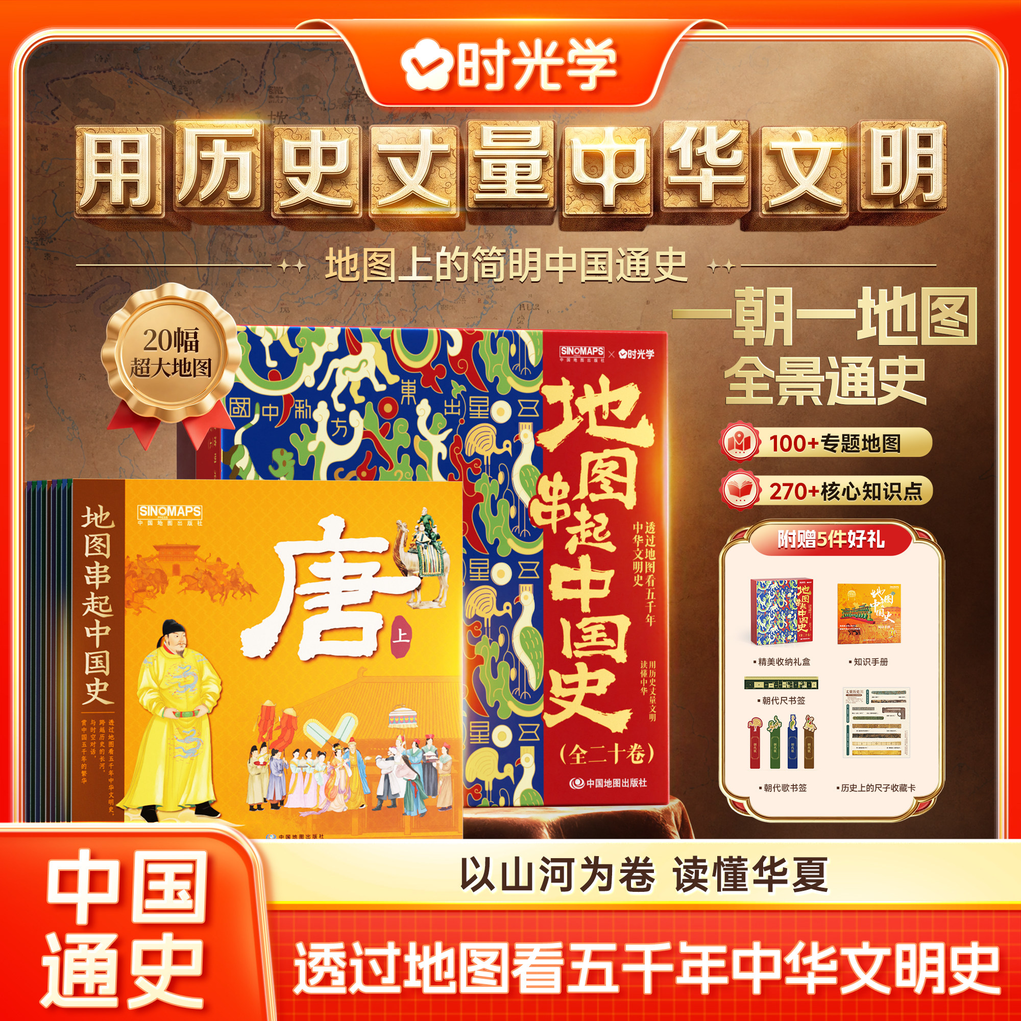 时光学地图串起中国史用历史丈量中华文明地图上的简明中国通史一朝一地图构建通史框架20幅超大地图让孩子看的懂五千年中国文明史