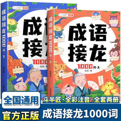 斗半匠成语接龙1000词上册下册