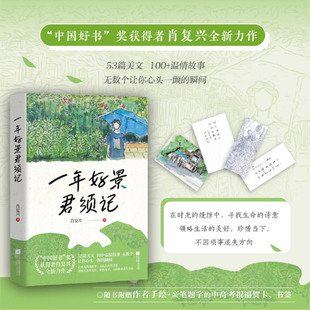 肖复兴著中国好书奖获得者作品肖复兴全新力作 书签 现当代文学小说散文随笔正版 书籍 故事 一年好景君须记 美文 赠高考祝福贺卡