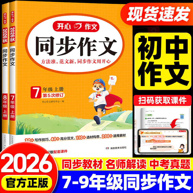 2026秋新版开心同步作文七八年级上册下册语文人教版初中初一二写作文技巧思维导图热点素材大全书籍精选高分范文阅读理解答题模板
