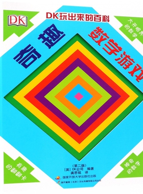 BK奇趣数学游戏(第2版)(精)/DK玩出来的百科