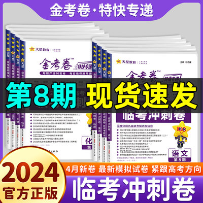 天星2024金考卷特快专递第8八期临考冲刺卷模拟押题九9省联考语文数学题型19题真卷语文英语数学物理化学生物政治历史地理文理综