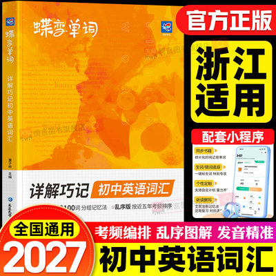 【浙江适用】2027蝶变初中英语必背单词必备词汇书七八九年级中考汇总表2100背诵神器3500人教版译林外研2000口袋书高频默写本2026