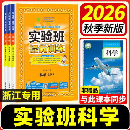 【浙江专用】实验班提优训练科学