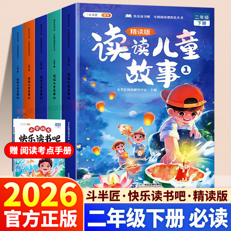 2026新版！快乐读书吧二年级下册