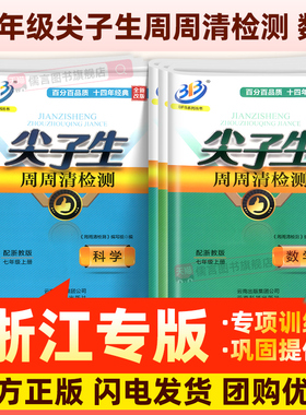 2026正版BFB尖子生周周清检测卷子七八九年级上册下册数学科学浙教版初中初一二必三刷题同步练习单元测试真题模拟考试教辅浙江