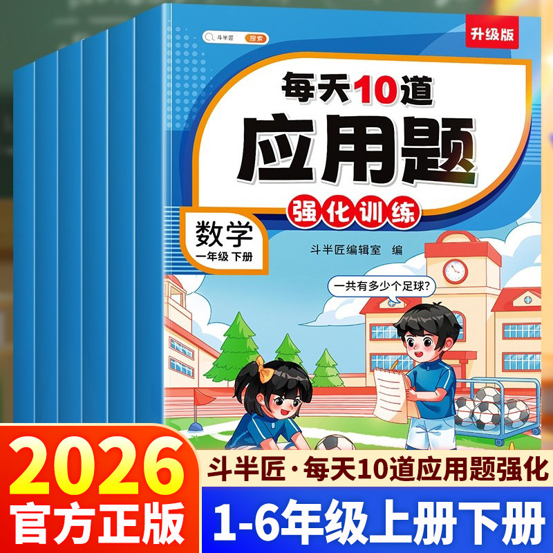 2026新版斗半匠每天10道应用题强化训练升级版一年级二年级三年级四年级五年级六年级上册下册人教版同步教材每日一练天天练,书籍/杂志/报纸,小学教辅,淘宝优惠券,粉丝福利购,淘宝优惠卷
