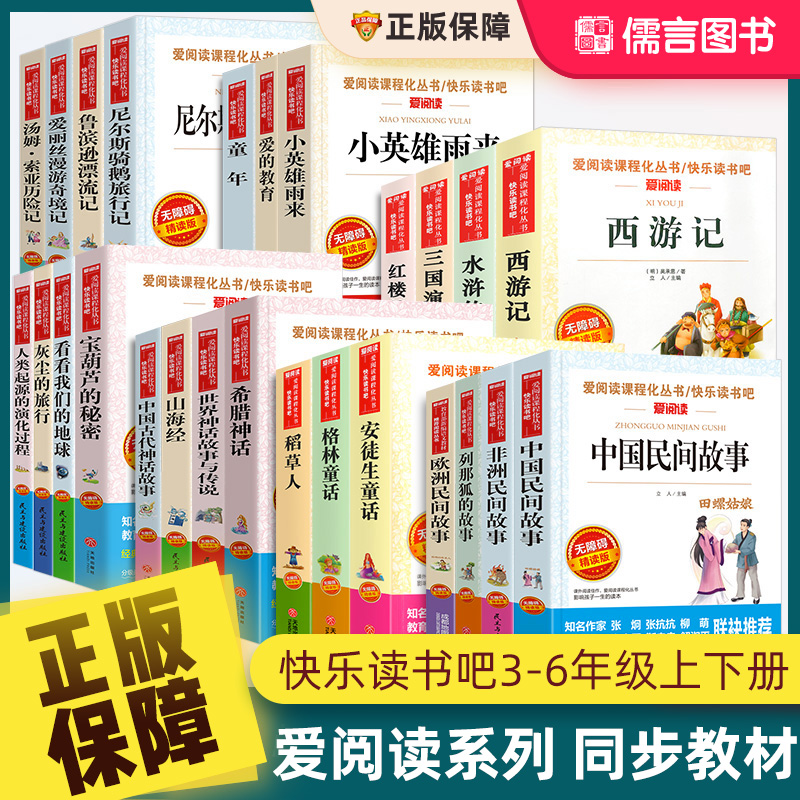 【任选】爱阅读课程化丛书快乐读书吧三四五六年级上下册童年爱的教育十万个为什么鲁滨逊漂流记西游记山海经伊索寓言四大名著导读