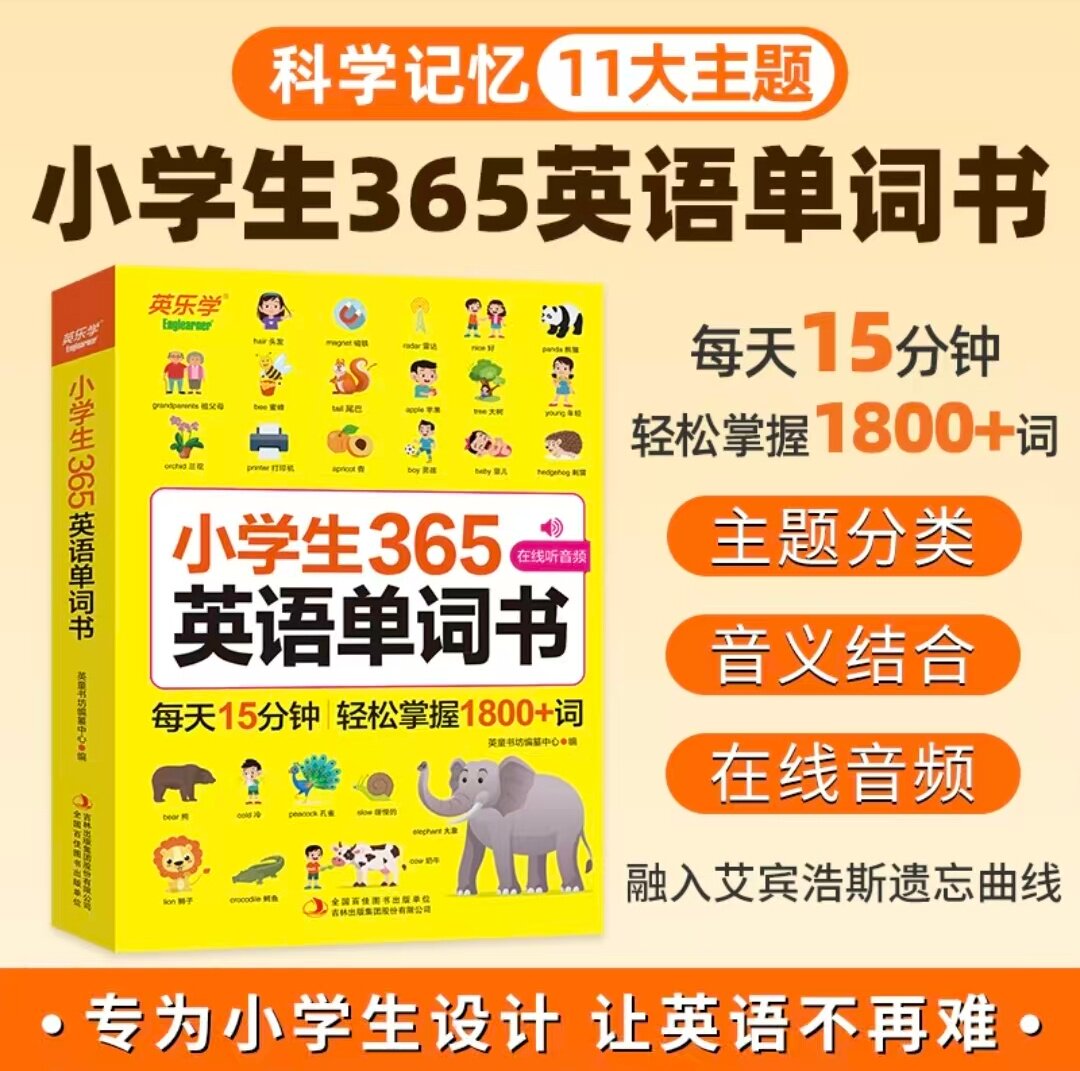 小学生365英语单词书 音频跟读 每天15分钟轻松掌握1800+词 一二三四五六年级英语汇总表词汇速记强化训练你得这样背单词记背神器