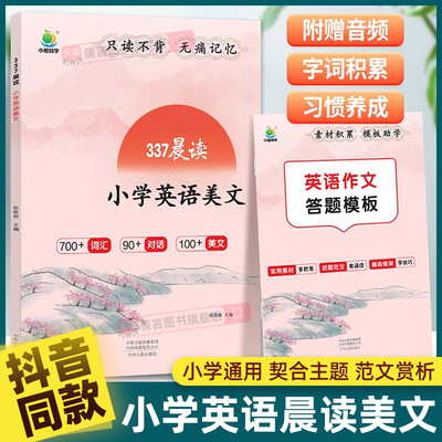 【抖音同款】小橙同学337晨读法小学英语美文作文答题模板一二三四五六年级通用版优美句子积累大全古诗文词晨诵晚读课外阅读书籍