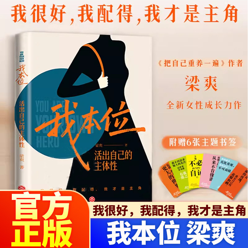 官方正版】我本位:活出自己的主体性 梁爽著 把自己重养一遍 梁爽全新女性成长力作我很好我配得我才是主角船是自己灯塔是自己