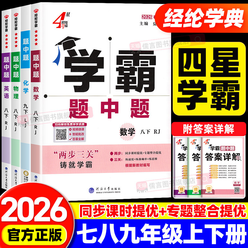 2026五星学霸题中题七八九年级上下册语文数学英语科学物理化学苏教版译林版人教版初中同步练习册初一初二初三专项训练教辅必刷题