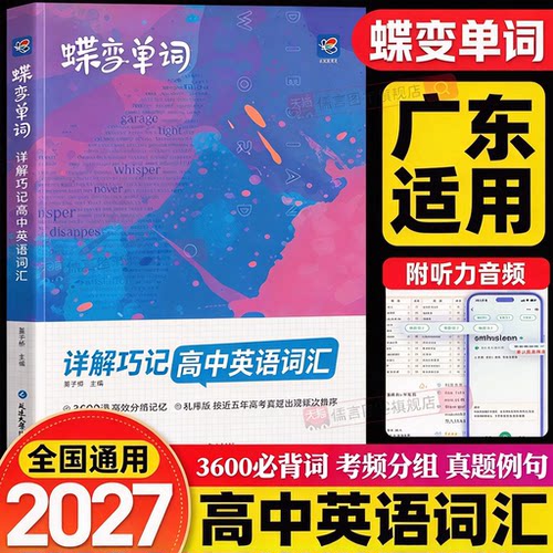 【广东适用】2027蝶变高中英语词汇3500必背单词2026默写本3600词乱序版速记背神器背诵口袋书必备高考高频思维导图随身记人教版新