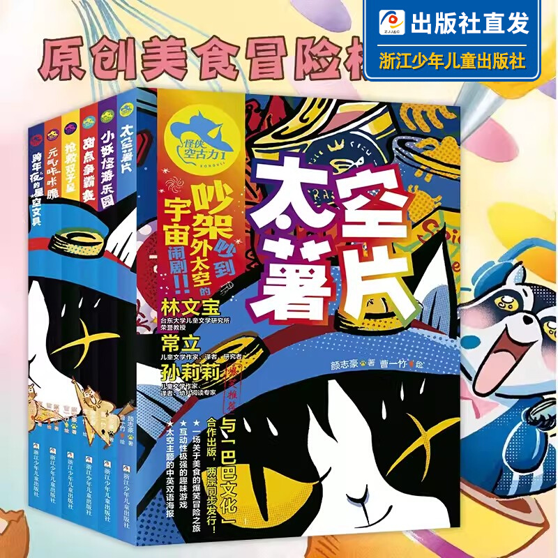 【出版社直发】怪侠空古力全套6册 原创美食冒险桥梁书 太空薯片小妖怪乐园甜点争霸赛 儿童文学趣味附赠中英双语海报浙江少年儿童