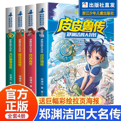 郑渊洁四大名传全套4册文字版漫画版童话大王郑渊洁 皮皮鲁和鲁西西传 舒克贝塔历险记大灰狼罗克传小学三四五六年级课外书