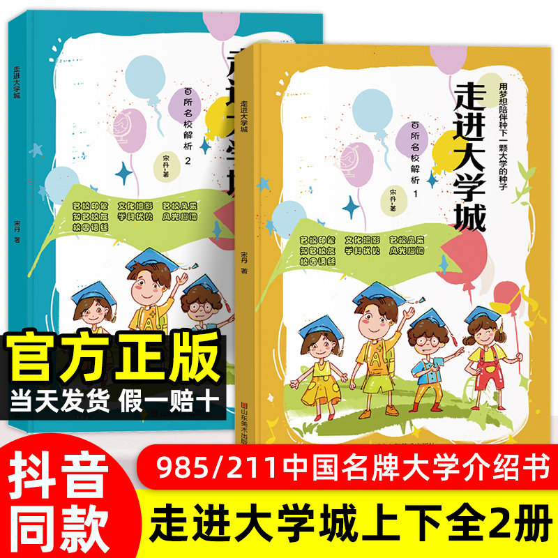 正版走进大学城上下篇 成为学霸从大学选起百所名校选大学指南工具书精选全国知名大学排名介绍书籍211和985高考志愿填报指南