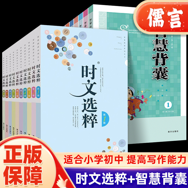 2024新版时文选粹智慧背囊作文素材时文选萃语文小学初中高中版课外阅读满分作文大全意林摘抄文摘读物2024中考高考版写作资料书