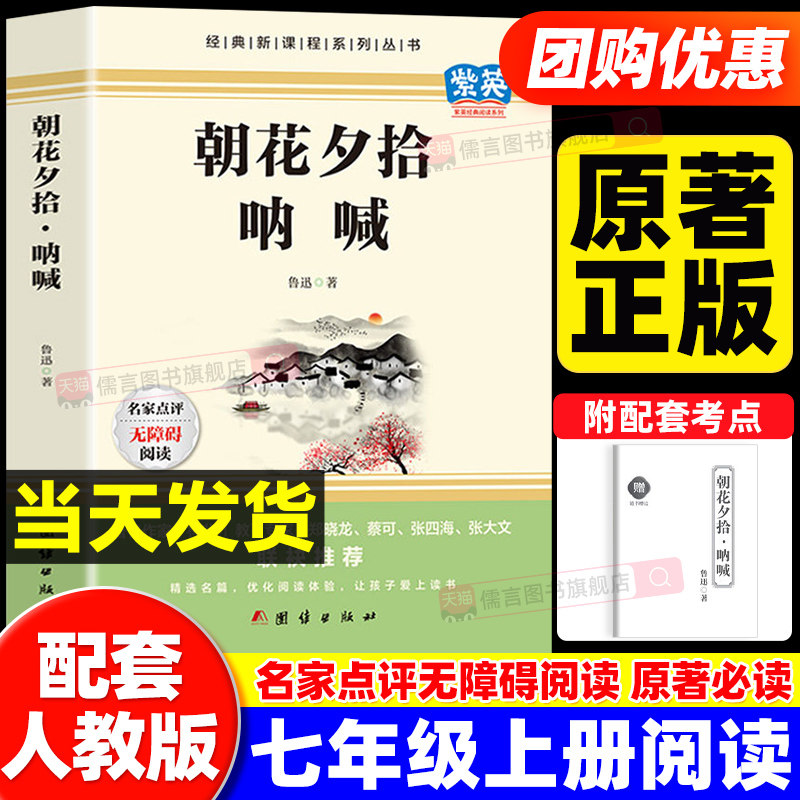 朝花夕拾呐喊鲁迅原著必读书正版 七年级上册课外书初一7上的书目初中课外阅读书籍和西游记招花朝华呐喊出版社名著教育中学