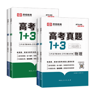 荣恒 高考真题1+3数学物理化学生物高考真题卷高一高二高三高中教辅导总复习资料往年高考真题基础强化难点分析重点归类提分练习册