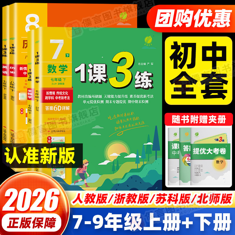 2026新版实验班1课3练单元达标测试七八九年级上下册数学科学浙教版语文英语人教版初中生一课三练同步练习册初一二三测试卷训练题,书籍/杂志/报纸,中学教辅,淘宝优惠券,粉丝福利购,淘宝优惠卷