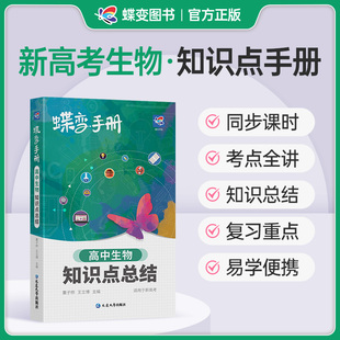 2025版蝶变高考口袋书高中生物知识点总结高一高二高三通用文理科教辅资料书晨读晚练便携高中复习随身记手册掌中宝速记知识大全