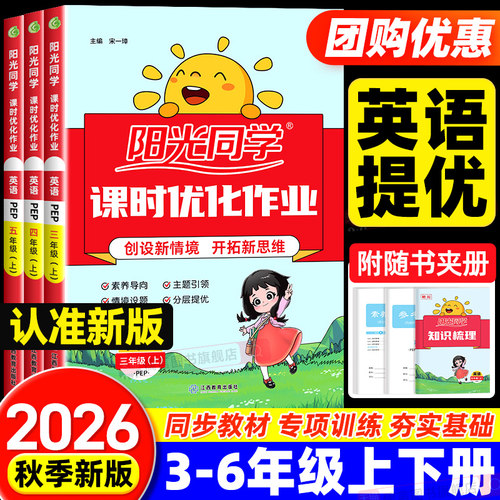 2026秋新版阳光同学课时优化作业本英语三四五六年级上下册人教版外研版小学课堂同步训练习册题试卷课时提优训练同步教材辅导资料