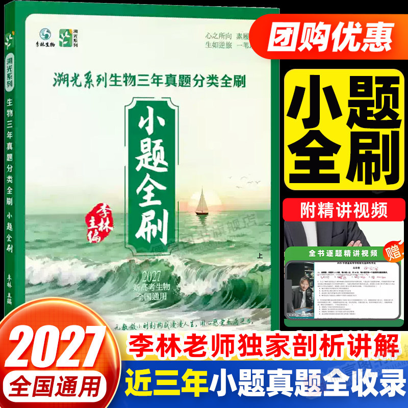 小题全刷】2027新版李林生物溯光系列生物三年真题分类全刷含2026年高考真题全书视频讲解生物笔记遗传学一本通生物技术与工程