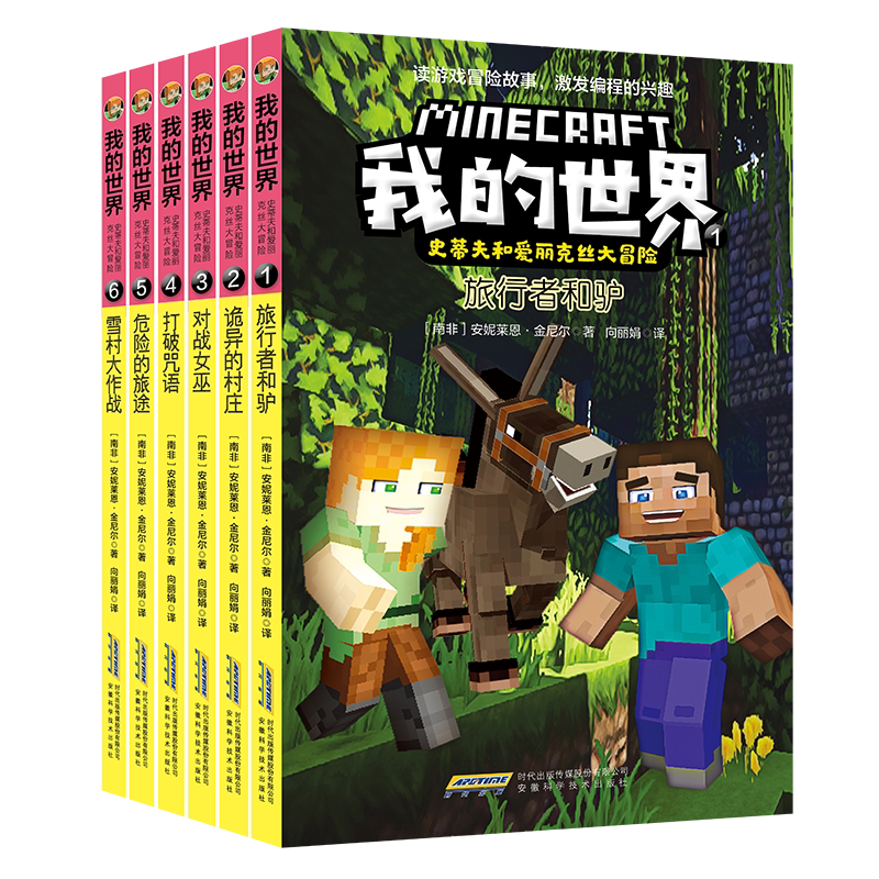 BK我的世界·史蒂夫和爱丽克丝大冒险(套装6册)