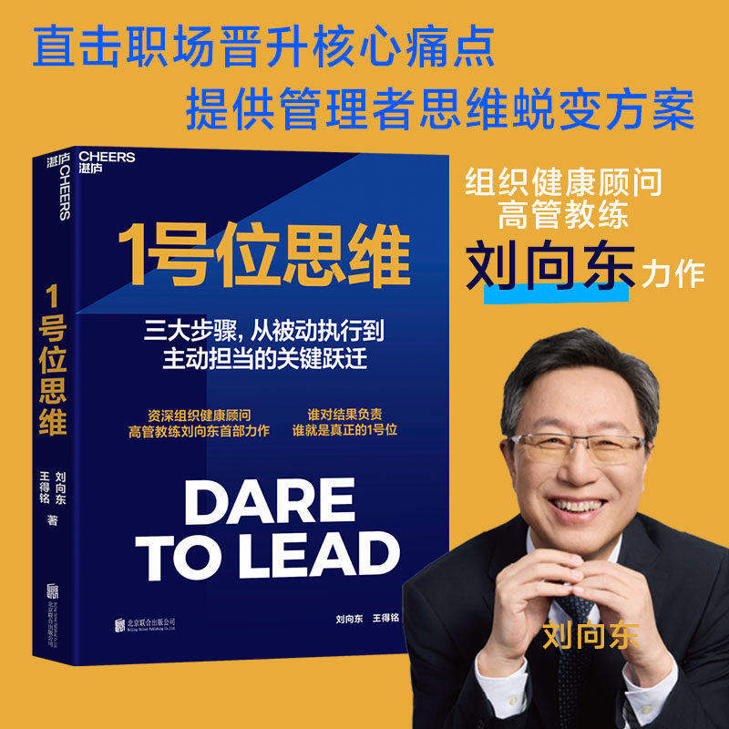 官方正版】1号位思维 刘向东力作直击职场晋升核心痛点提供管理者思维蜕变方案从被动执行到主动担当的关键跃迁团队管理领导力书籍