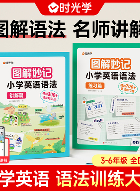 时光学图解妙计小学英语语法训练大全三四五六年级上下册英语语法音标词汇知识大全英语分级阶梯阅读理解专项训练书强化训练天天练