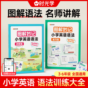 时光学图解妙计小学英语语法训练大全三四五六年级上下册英语语法音标词汇知识大全英语分级阶梯阅读理解专项训练书强化训练天天练