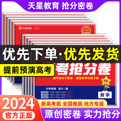 天星教育2024新版新高考抢分密卷