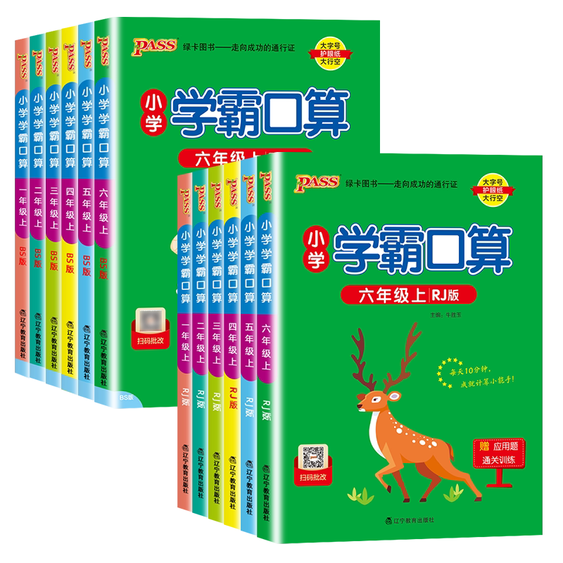 pass小学学霸口算计算小达人